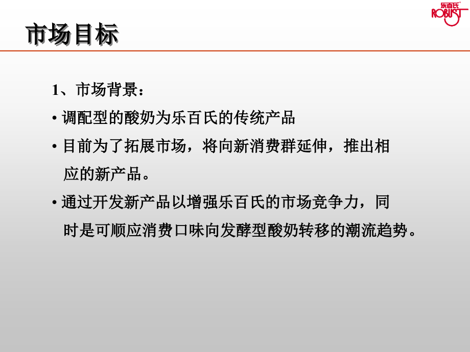 {战略管理}h乐百氏新品沟通策略及提案_第3页