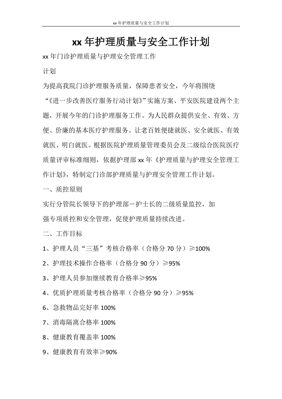 工作计划 2021年护理质量与安全工作计划_第1页