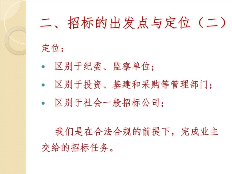 编制招标文件的注意事项知识课件_第4页