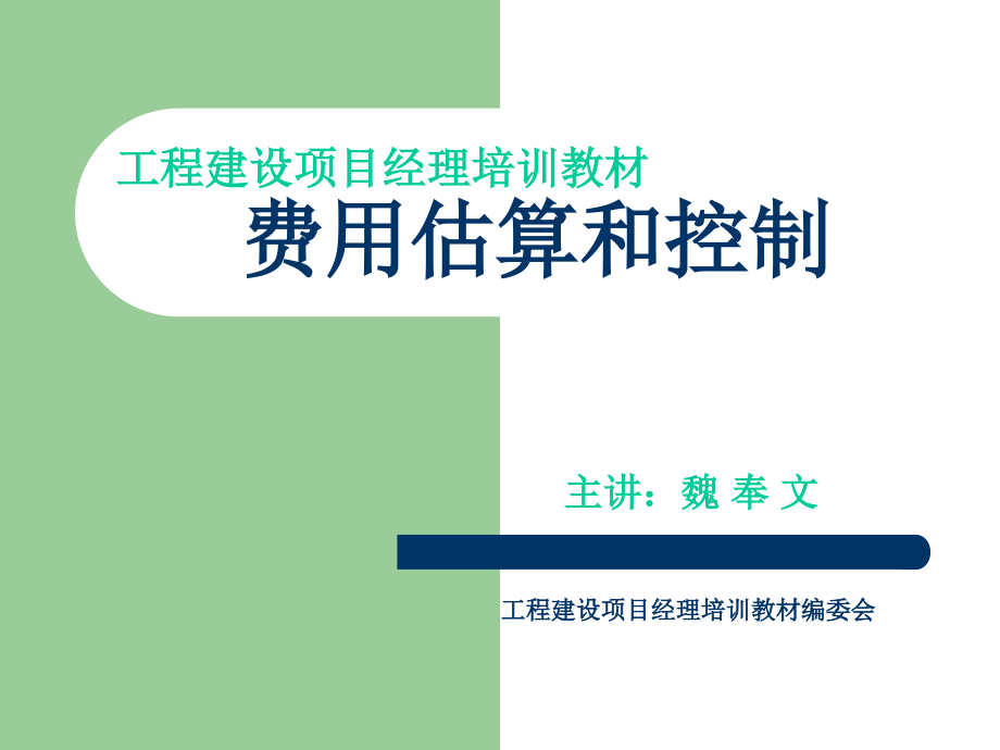 {项目管理项目报告}工程建设项目经理讲义PPT98页_第1页