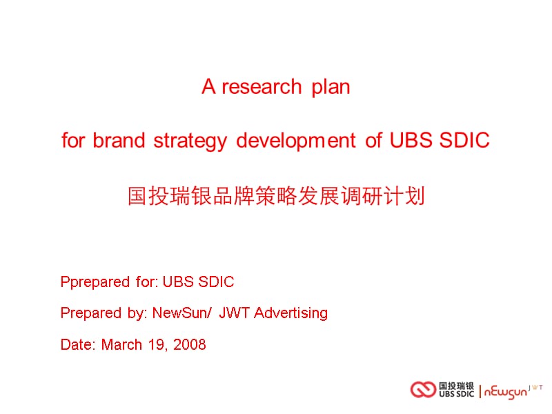 {战略管理}UBSSDIC品牌策略规划调研计划_第2页
