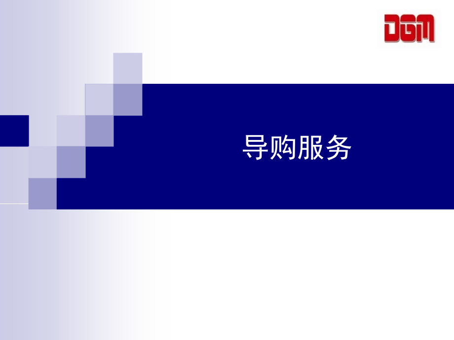 {商务礼仪}导购礼仪服务及销售技巧讲义_第1页