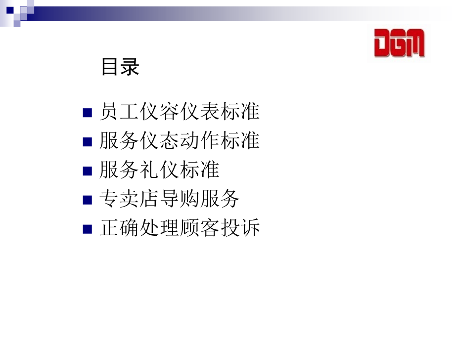 {商务礼仪}导购礼仪服务及销售技巧讲义_第2页