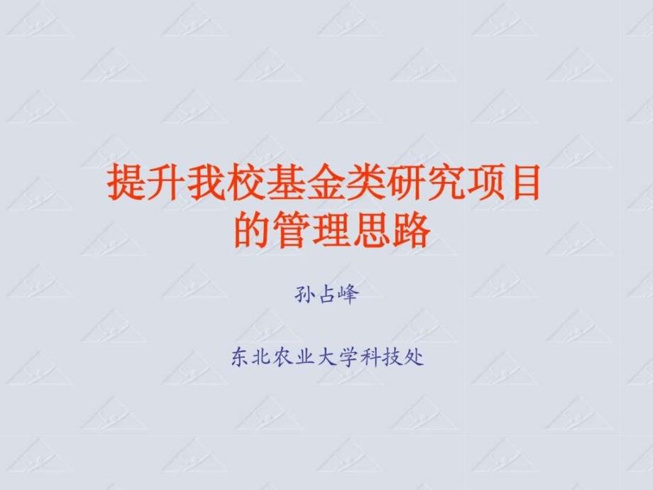 {项目管理项目报告}提升学校基金类研究项目的管理思路_第1页