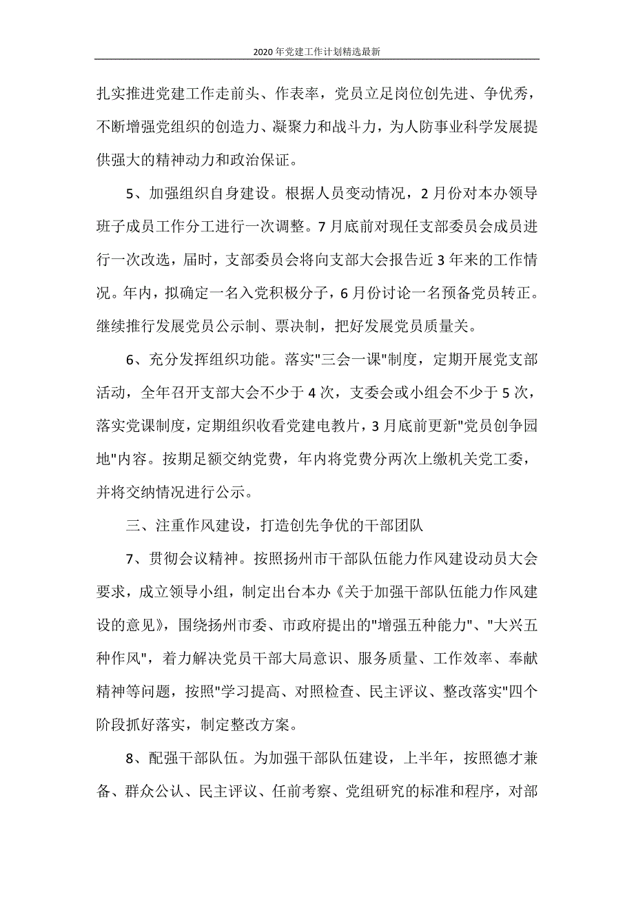 工作计划 2020年党建工作计划精选最新_第2页