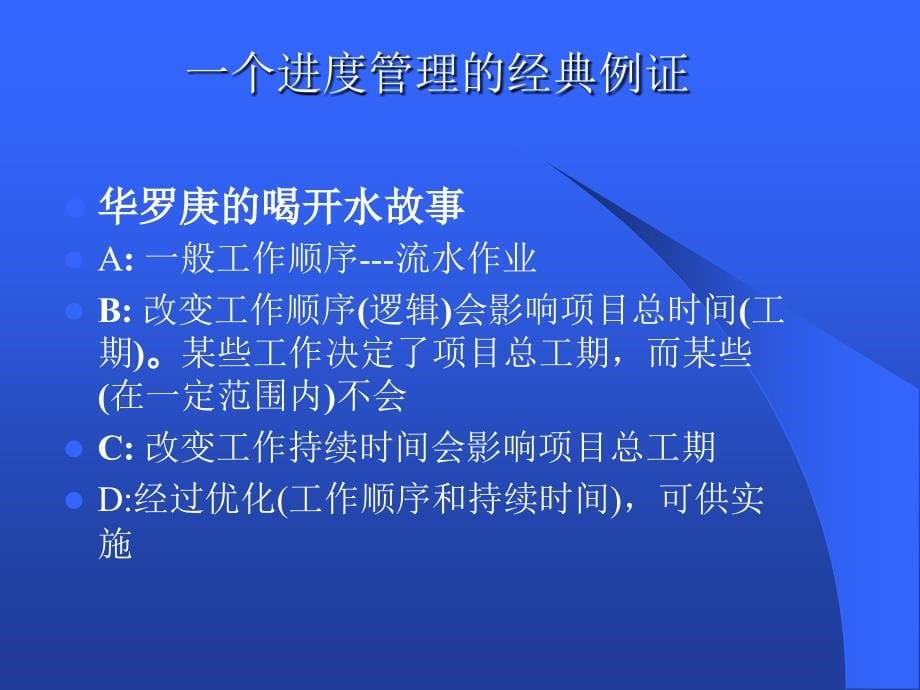 {时间管理}项目时间管理专题讲座_第5页