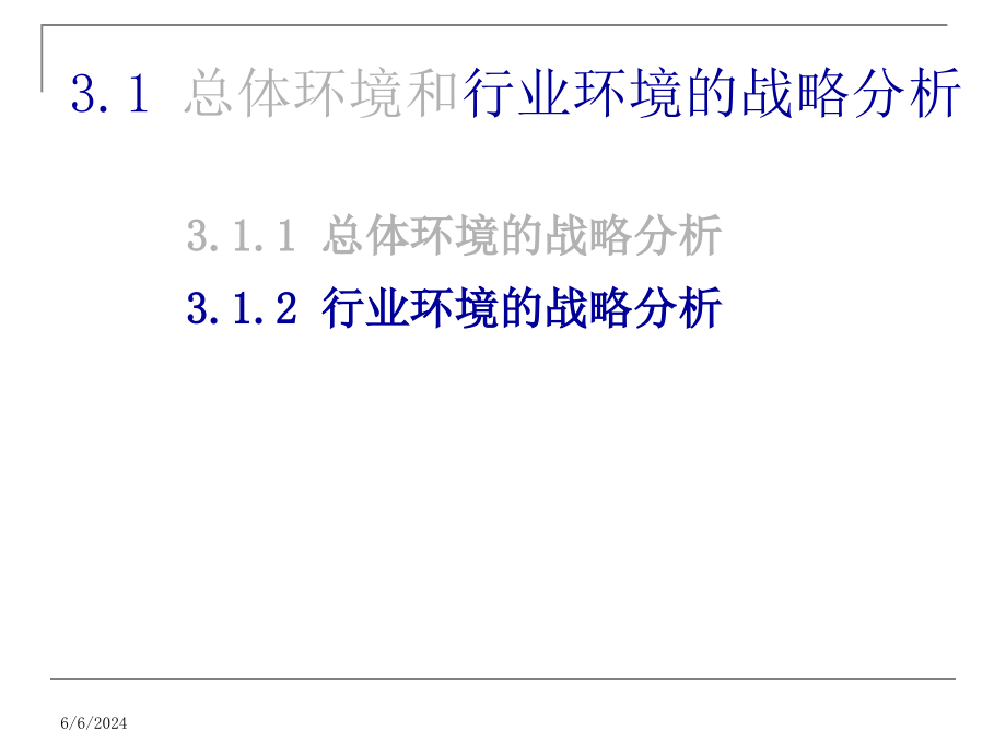 {战略管理}企业战略环境分析讲义PPT66页_第2页