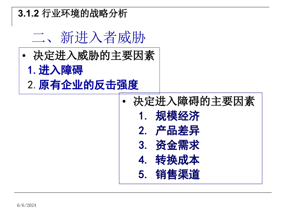 {战略管理}企业战略环境分析讲义PPT66页_第4页