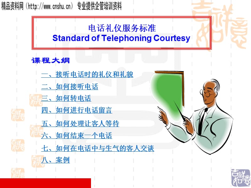 {商务礼仪}电话礼仪的服务标准_第3页