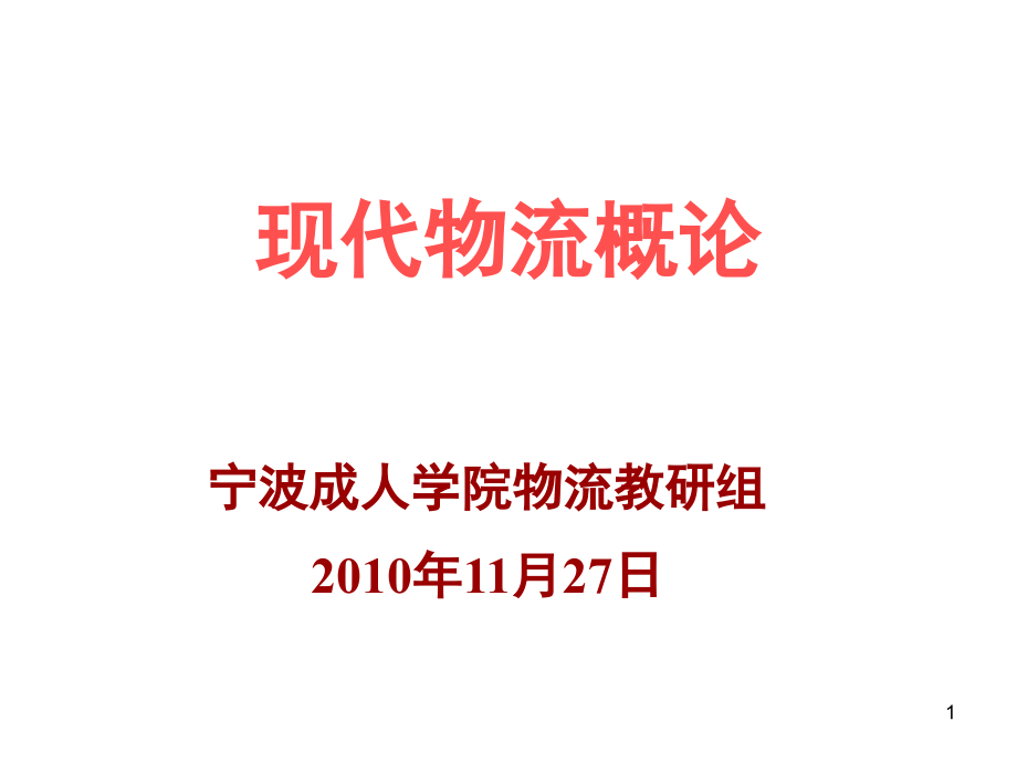 {物流管理物流规划}通讲现代物流概论_第1页