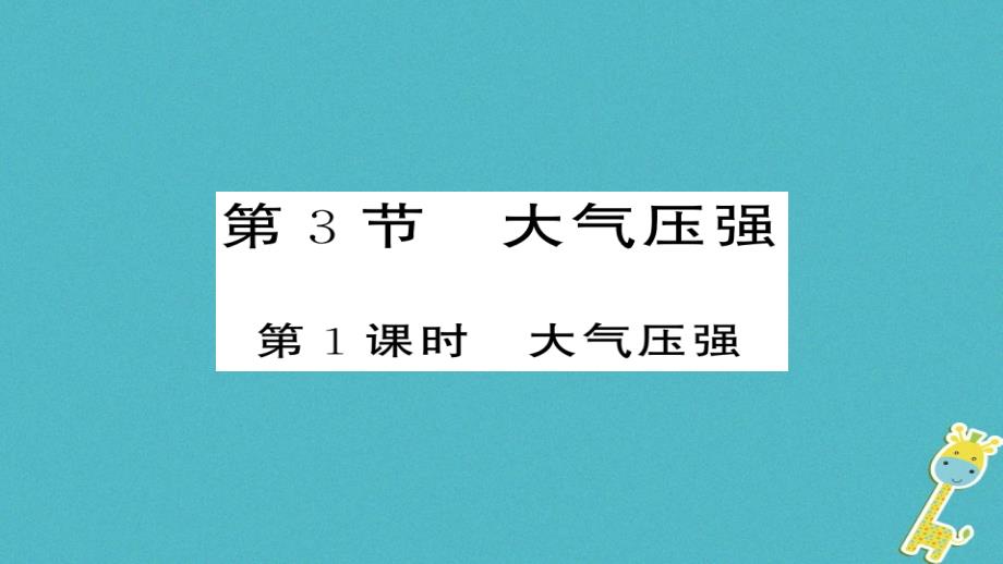 八年级物理下册9.3大气压强（第1课时）习题课件（新版）新人教版_第1页