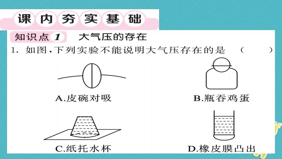 八年级物理下册9.3大气压强（第1课时）习题课件（新版）新人教版_第3页