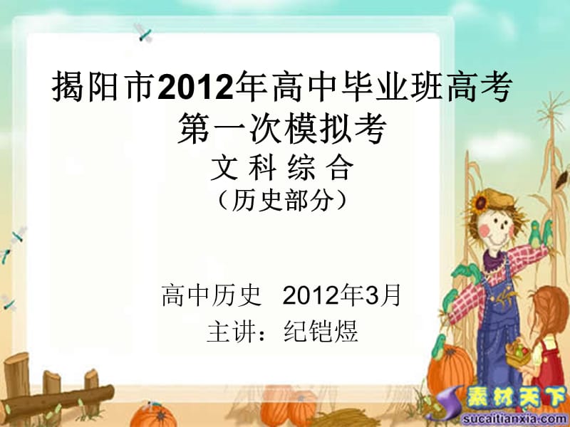 2012届广东省揭阳一模试卷文综历史部分解析含答案教学案例_第1页