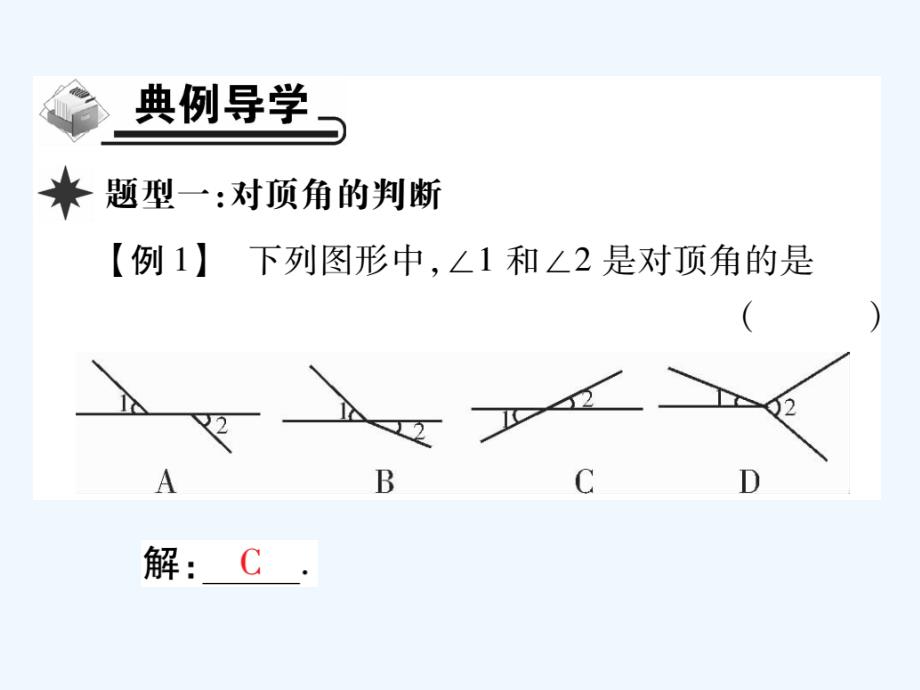 2016-2017学年七年级数学上册 51 对顶角（第1课时）课件 （新版）华东师大版_第3页