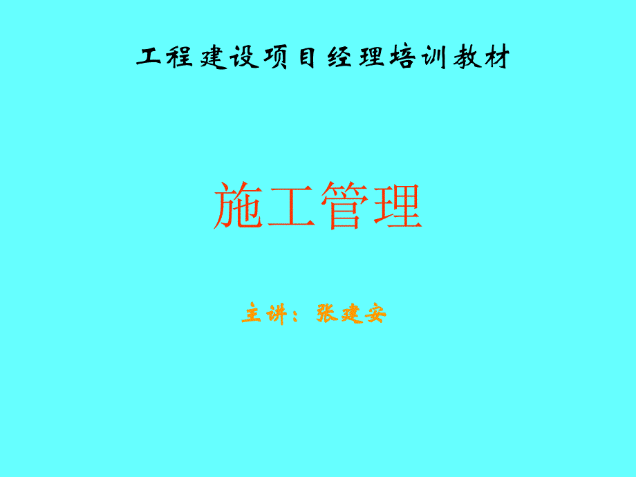 {项目管理项目报告}工程建设项目经理讲义PPT90页_第1页