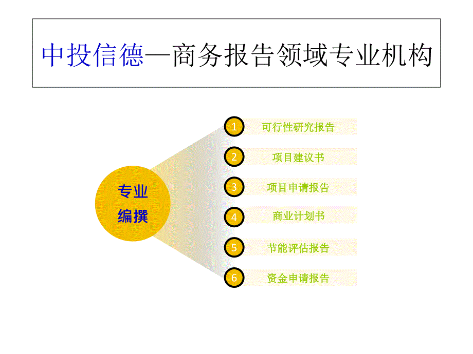 {项目管理项目报告}办企业用项目可行性研究报告_第2页