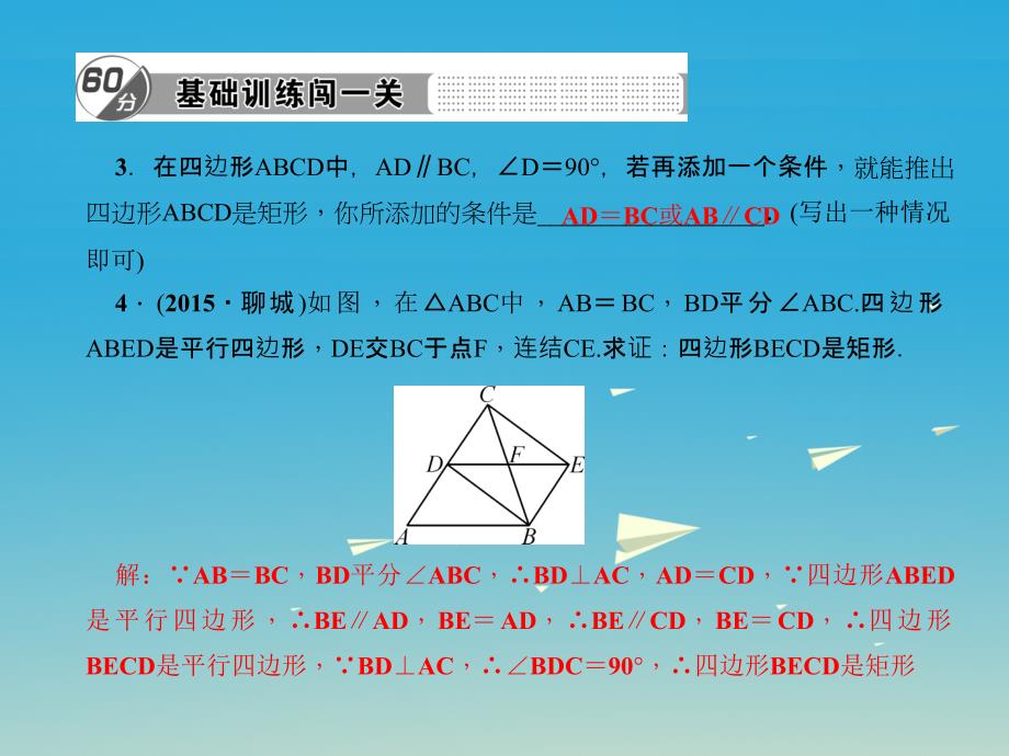 八年级数学下册19.1.2矩形的判定第1课时矩形的判定习题课件（新版）华东师大版_第3页