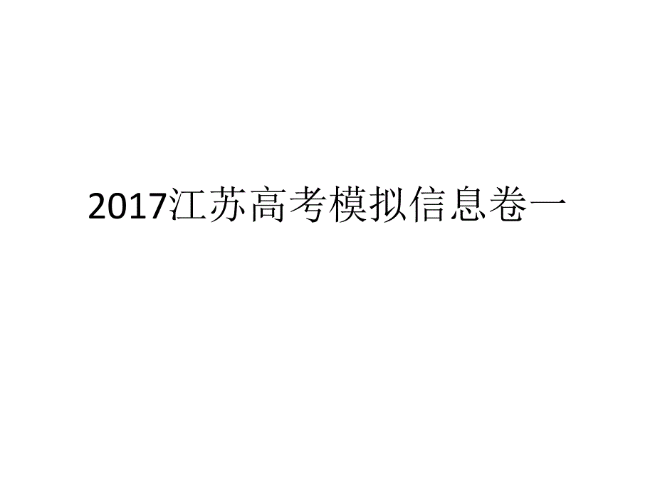 2017江苏高考模拟信息卷一综述课件_第1页