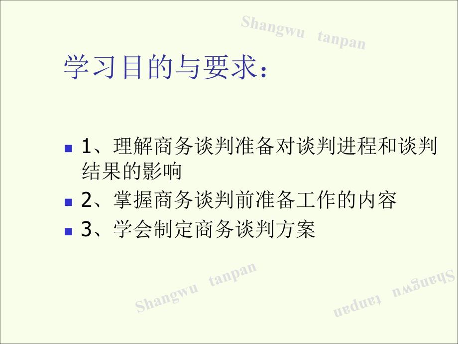 {商务谈判}商务谈判前的准备_第2页