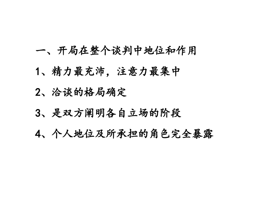 {商务谈判}国际商务谈判各阶段的策略讲义PPT95页_第3页