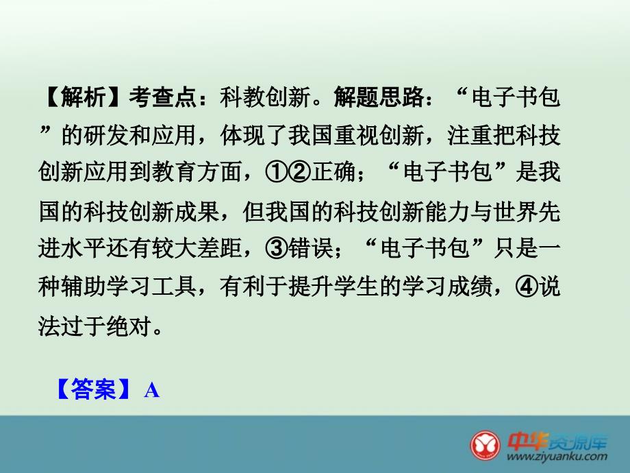 2016届安徽太和北城中心校中考政治专题讲解课件：考点5《科教兴国 人才强国》(新人教版)_第4页