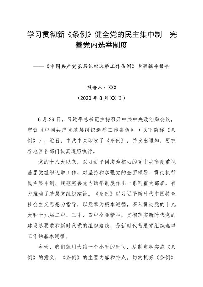 2020080301中国共产党基层组织选举工作条例专题辅导报告——学习贯彻新《条例》健全党的民主集中制完善党内选举制度