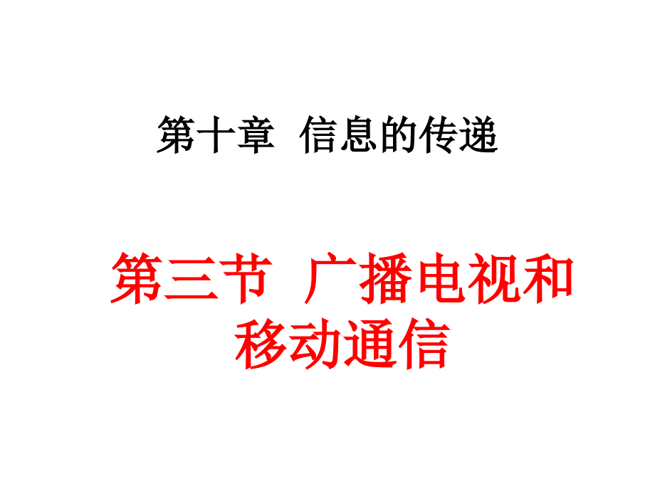 八年级物理广播电视和移动通信课件_第1页