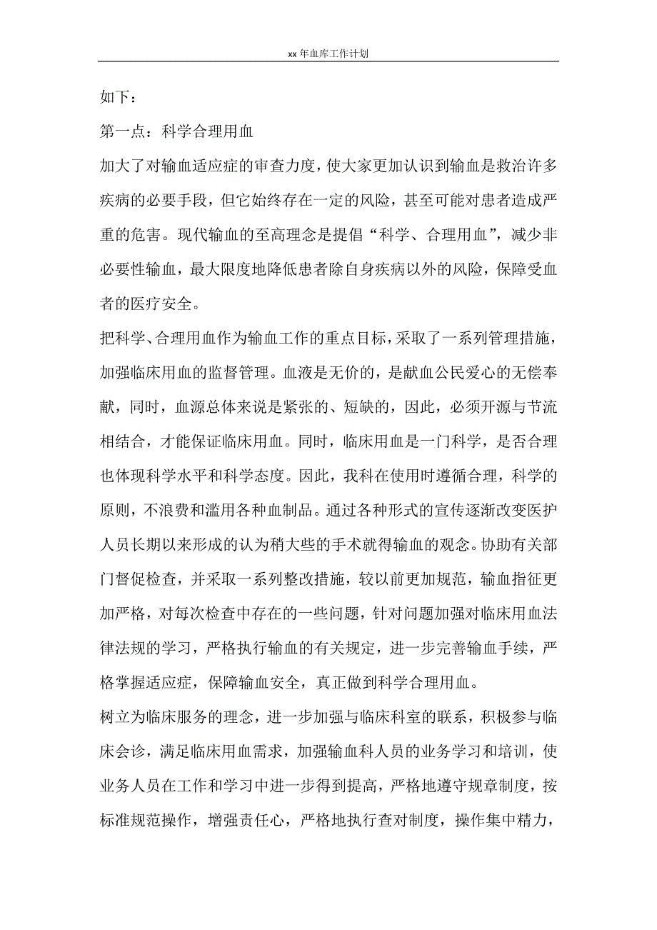 工作计划 2021年血库工作计划_第4页