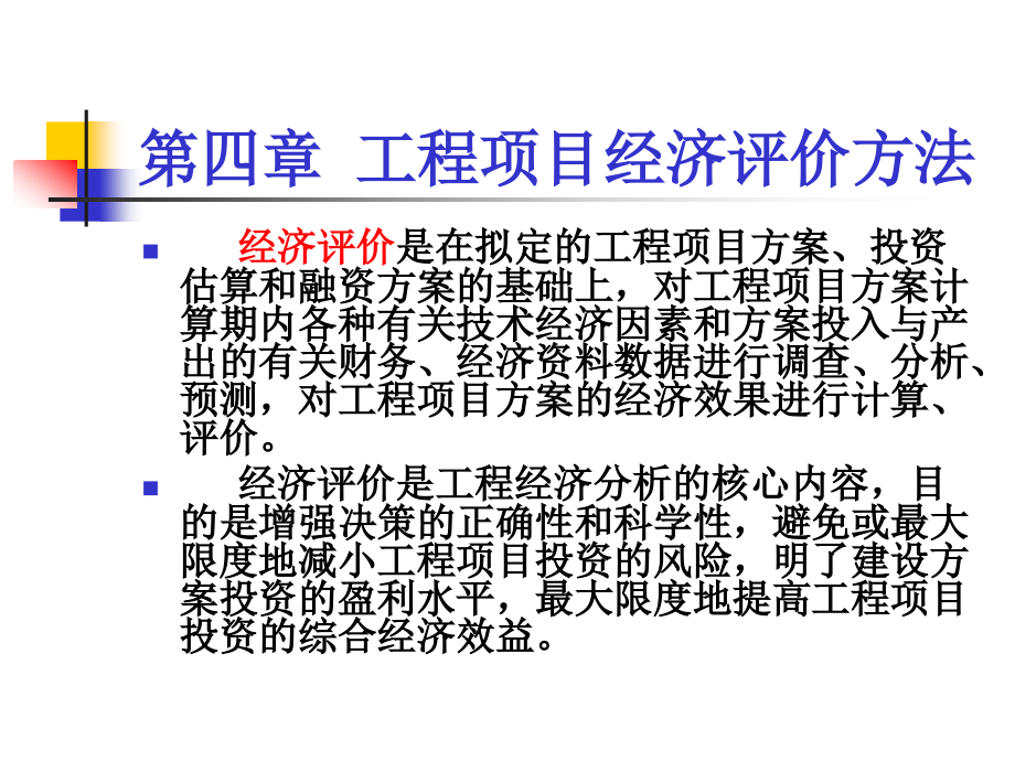 {项目管理项目报告}工程经济学工程项目经济评价办法定稿1_第2页