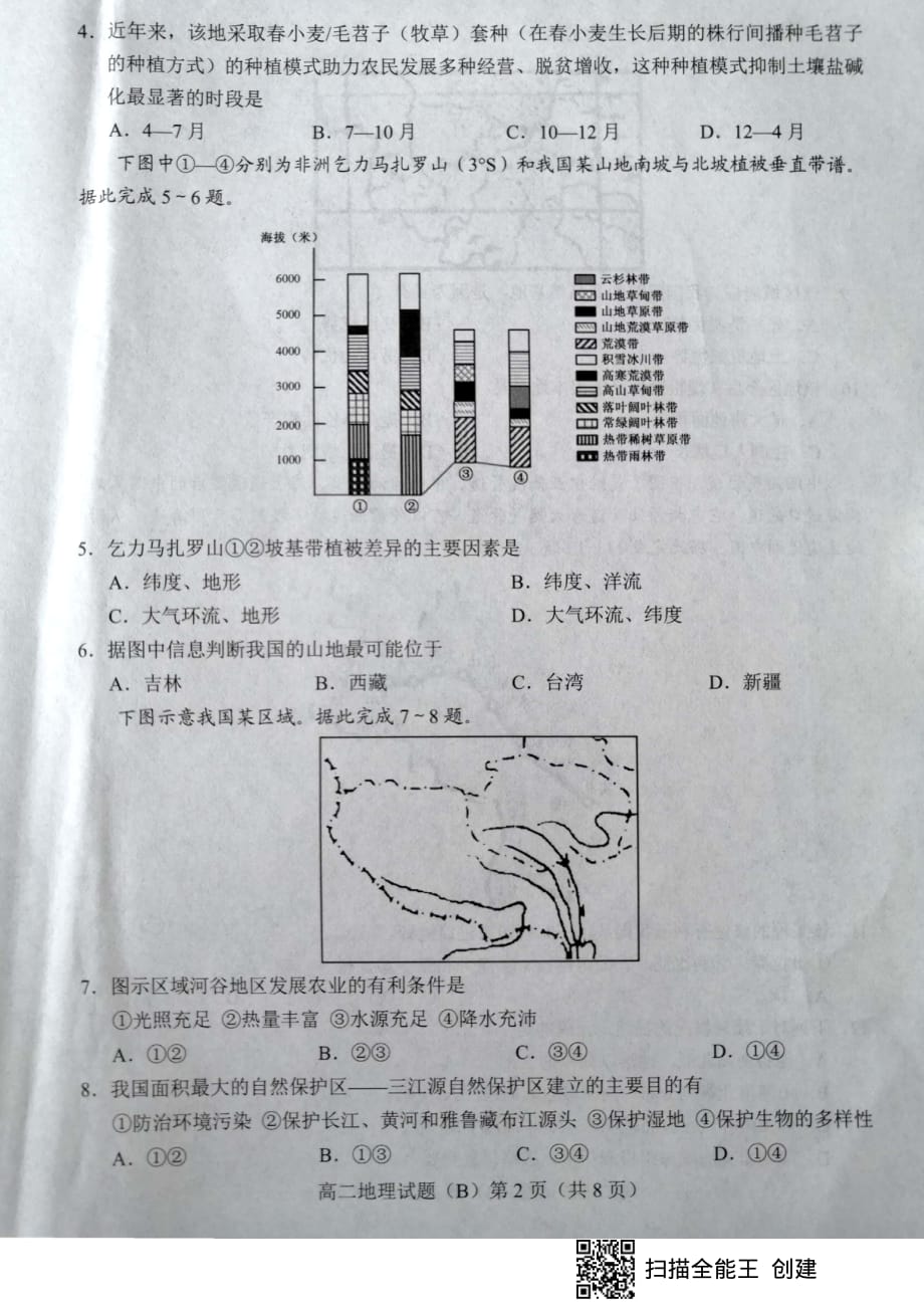 山东省菏泽市2019-2020学年高二下学期期末考试地理试题（B卷）_第2页