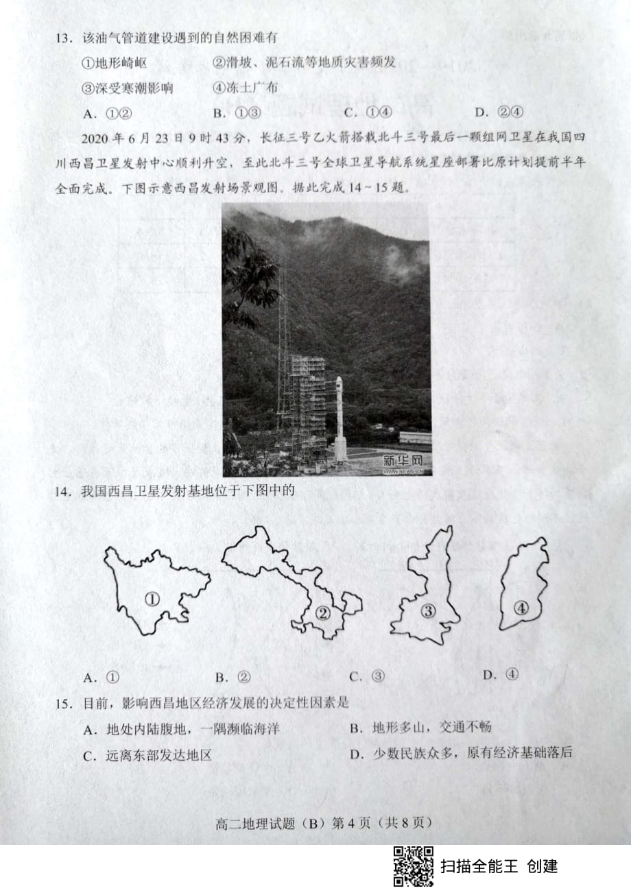 山东省菏泽市2019-2020学年高二下学期期末考试地理试题（B卷）_第4页