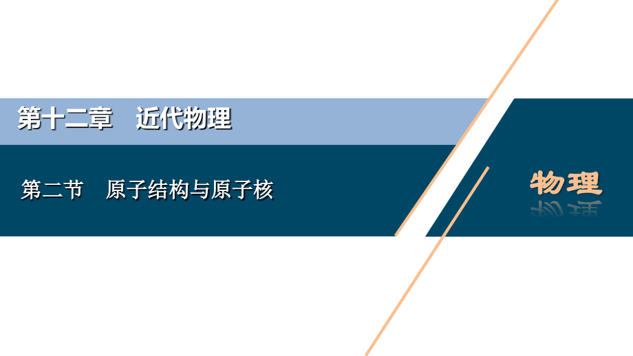 备战2021届高考高三物理一轮复习专题：第二节　原子结构与原子核课件_第1页