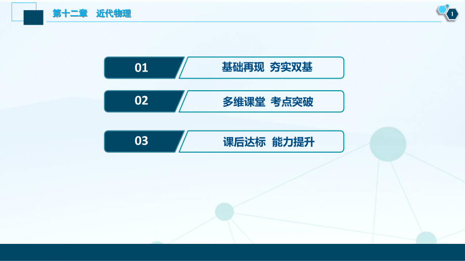 备战2021届高考高三物理一轮复习专题：第二节　原子结构与原子核课件_第2页