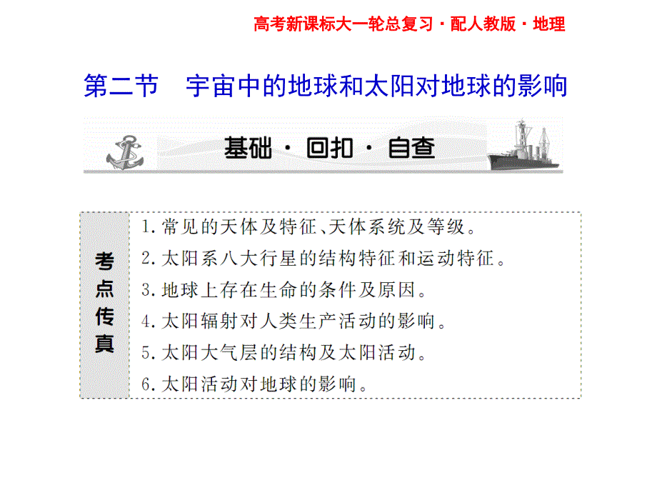 宇宙中的地球和太阳对地球的影响课件_第1页