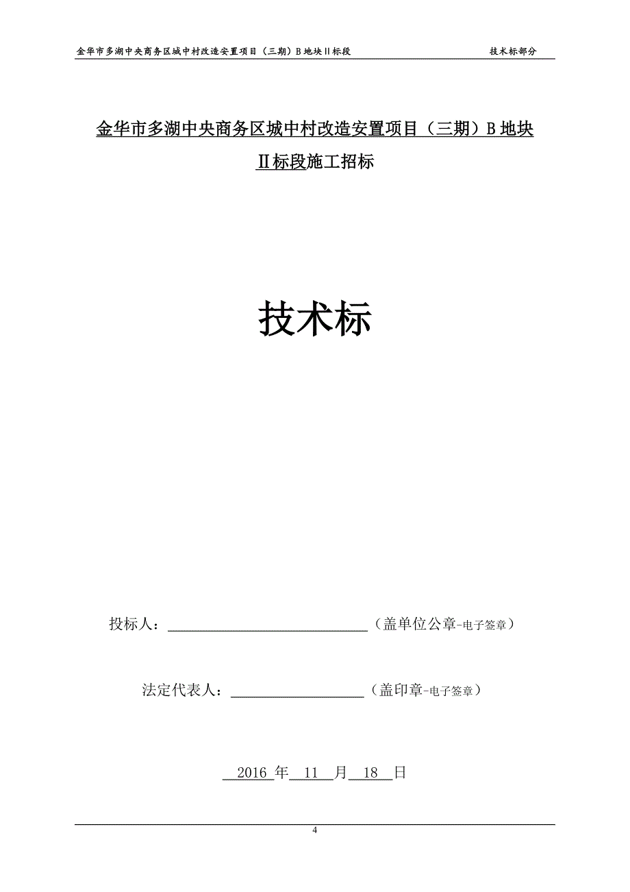 金华市某PC预制装配式结构专项施工（推优）_第4页