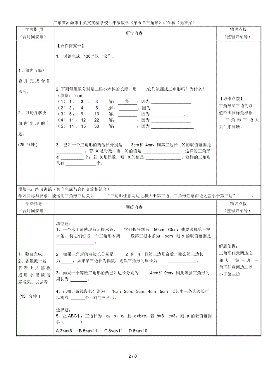 广东省河源市中英文实验学校七年级数学《第五章三角形》讲学稿(无答案)_第2页