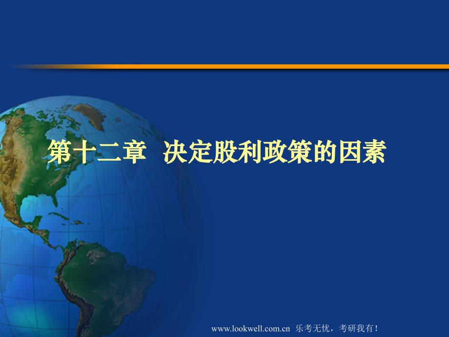 北京工商大学431金融课件-决定股利政策的因素资料教程_第1页