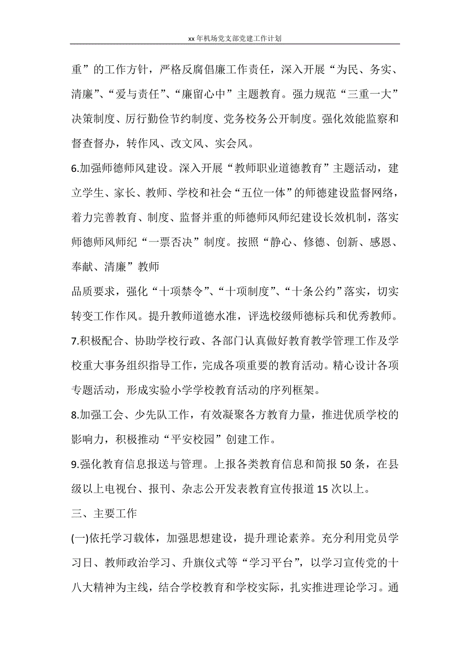 工作计划 2021年机场党支部党建工作计划_第4页