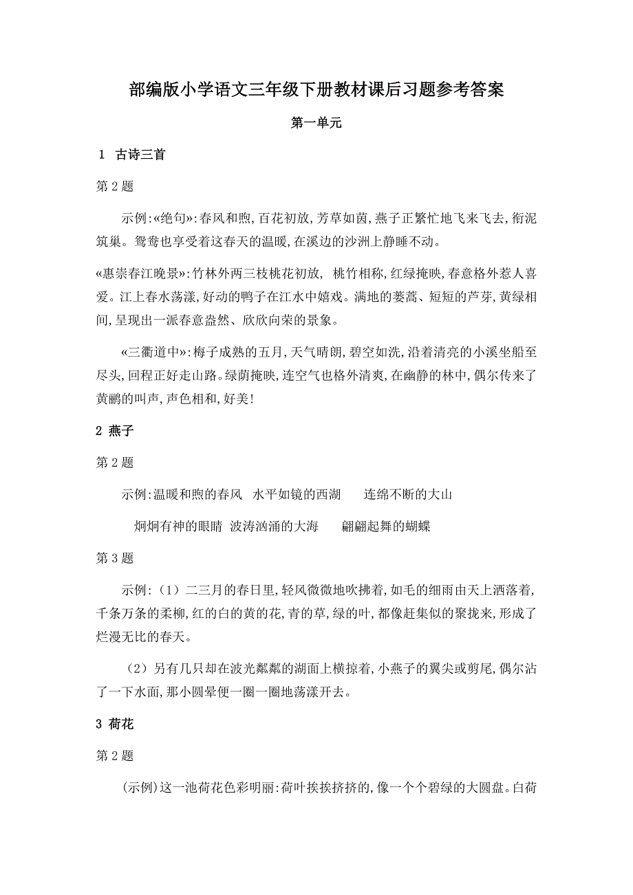 部编版小学语文三年级下册教材课后习题参考答案_第1页