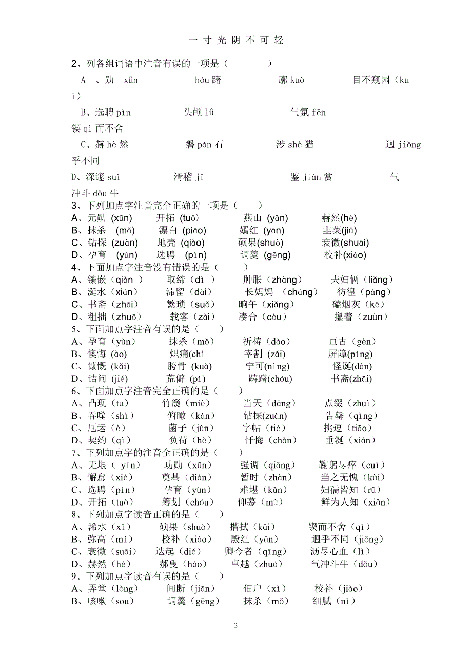 部编人教版七年级语文下册字词专项复习过关练习（2020年8月）.doc_第2页