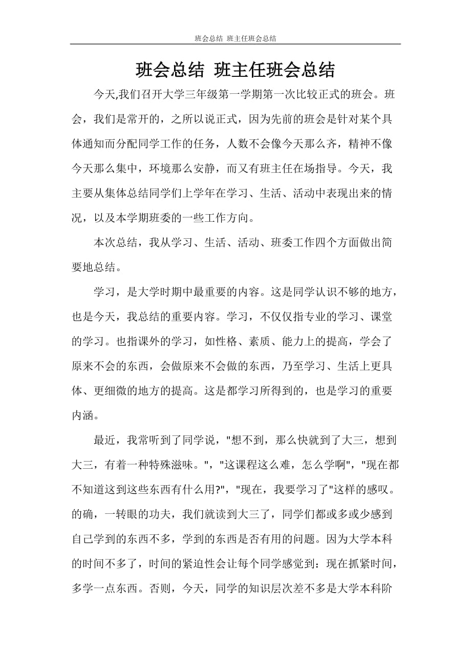 工作总结 班会总结 班主任班会总结_第1页