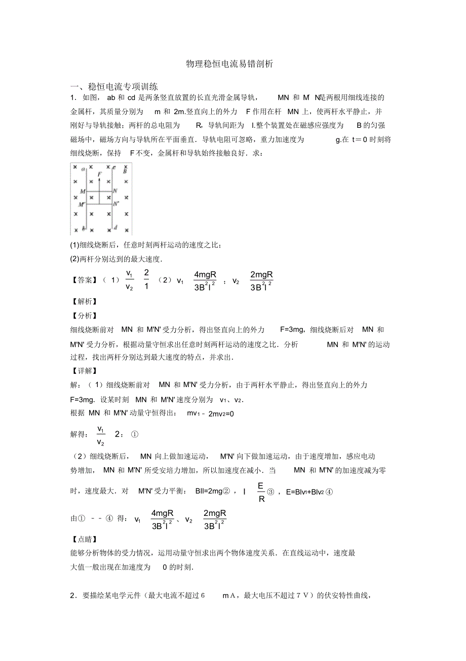 物理稳恒电流易错剖析_第1页