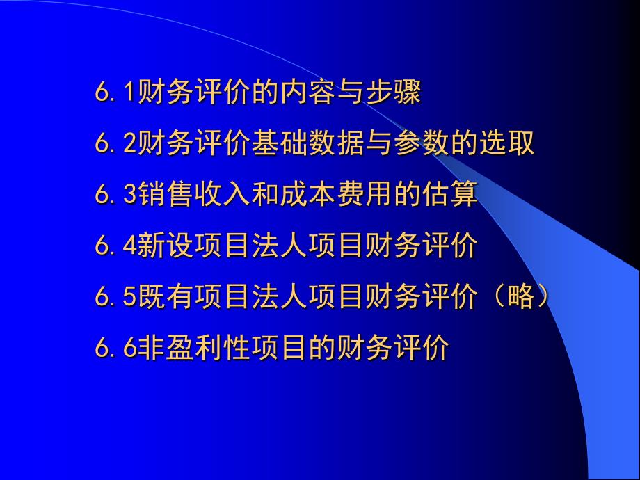 {项目管理项目报告}建设投资项目财务评价_第2页