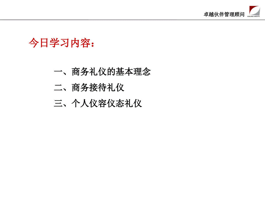 {商务礼仪}商务礼仪讲义PPT44页_第2页