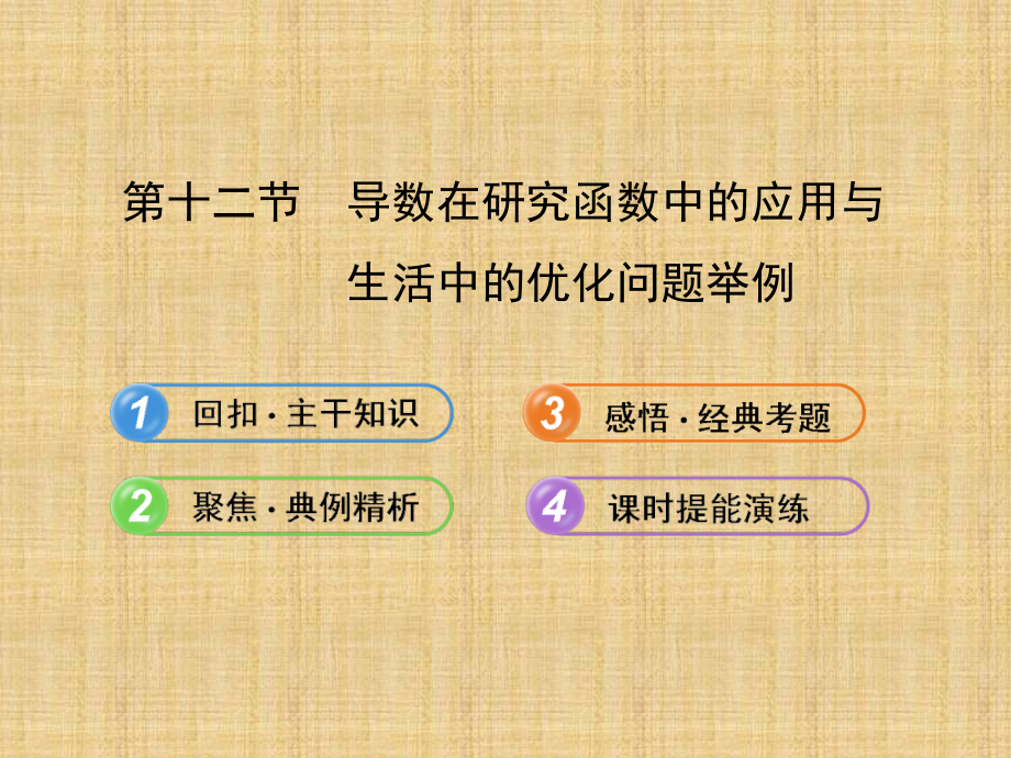 2014届高考数学(文)一轮复习课件：导数在研究函数中的应用与生活中的优化问题举例(新人教A版)教学材料_第1页