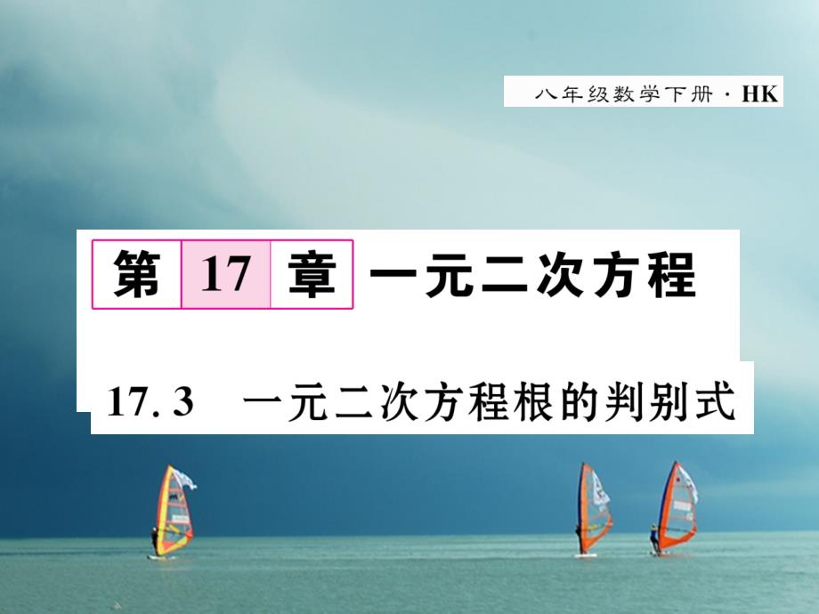 八年级数学下册第17章一元二次方程17.3一元二次方程的判别式作业课件（新版）沪科版_第1页