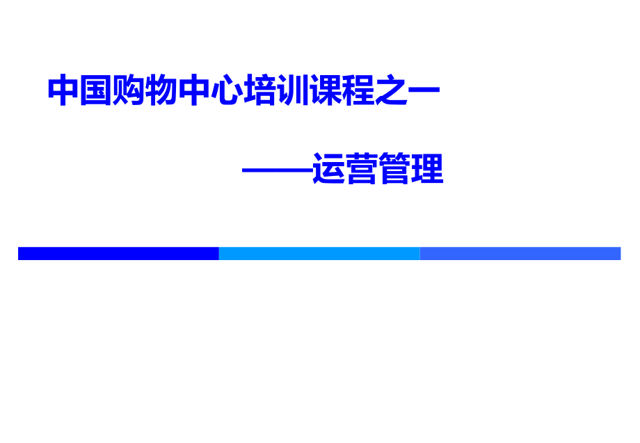 {运营管理}某购物中心运营管理培训讲义_第1页