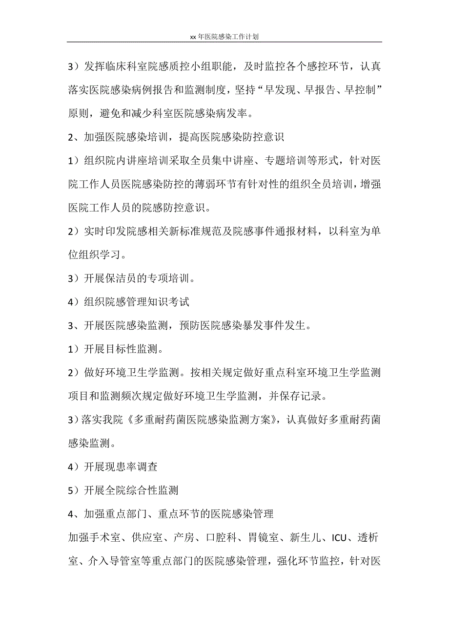 工作计划 2021年医院感染工作计划_第4页