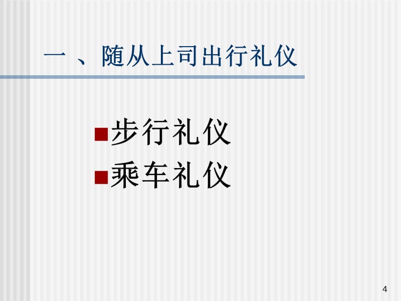 {商务礼仪}行政文秘应掌握的现代商务礼仪1_第4页