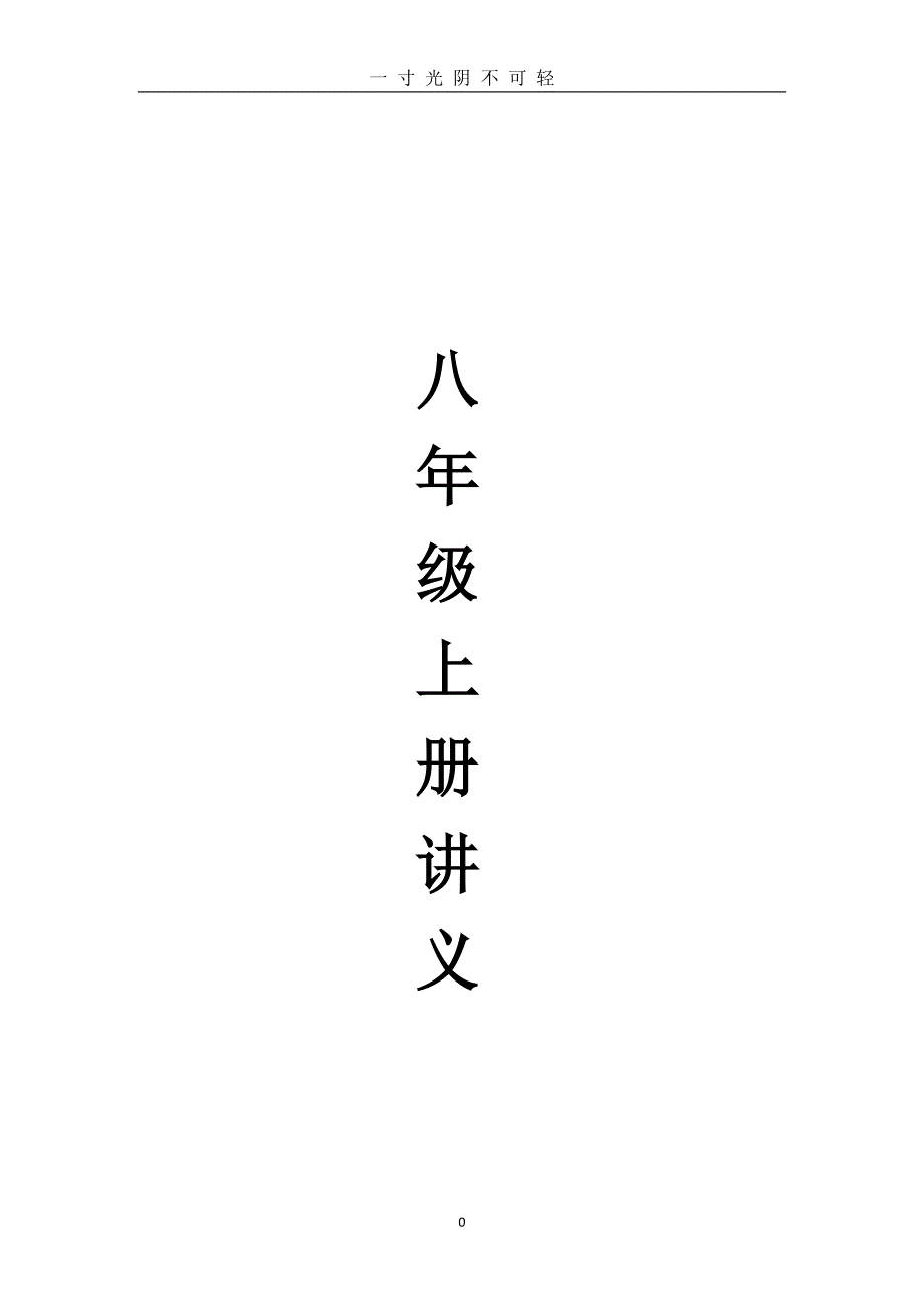 最新人教版八年级数学上册讲义（2020年8月）.doc_第1页